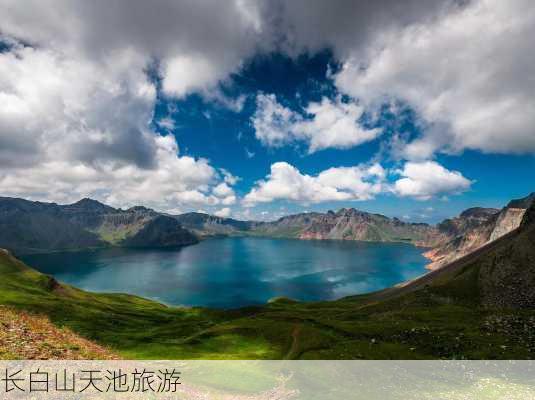 长白山天池旅游