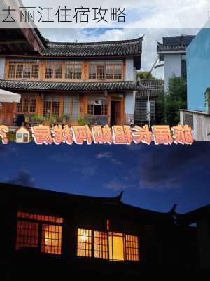 去丽江住宿攻略