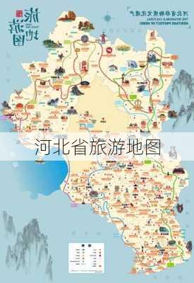 河北省旅游地图