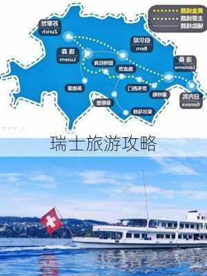 瑞士旅游攻略