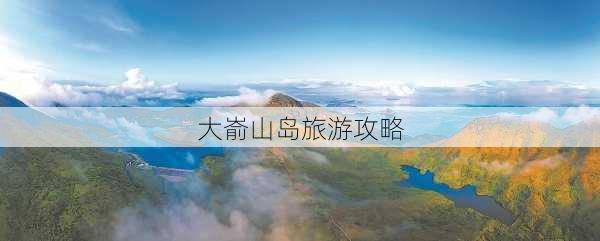 大嵛山岛旅游攻略