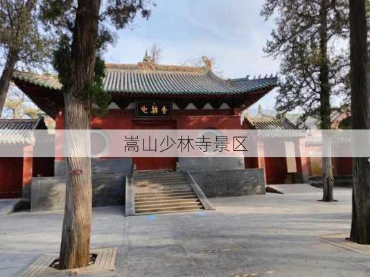 嵩山少林寺景区