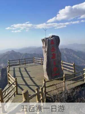 五岳寨一日游