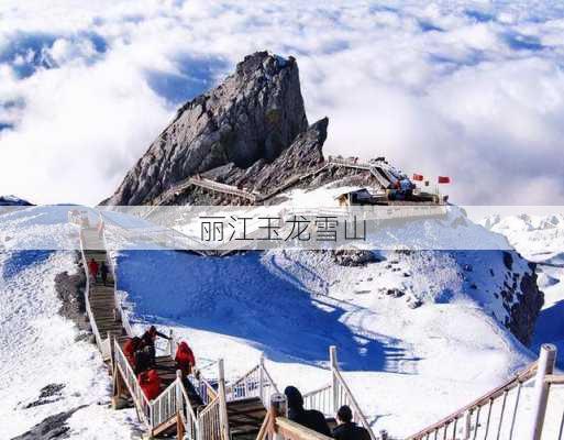 丽江玉龙雪山