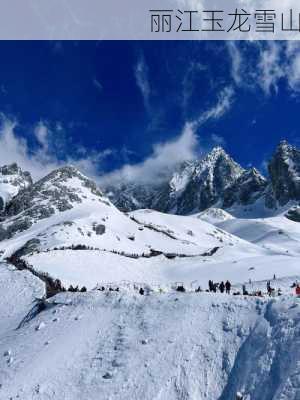 丽江玉龙雪山