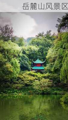 岳麓山风景区