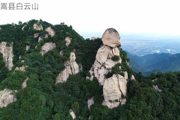 嵩县白云山