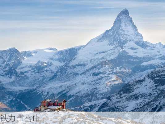 铁力士雪山