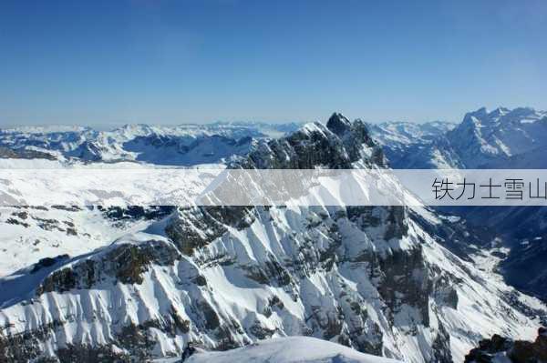 铁力士雪山