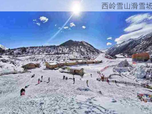 西岭雪山滑雪场