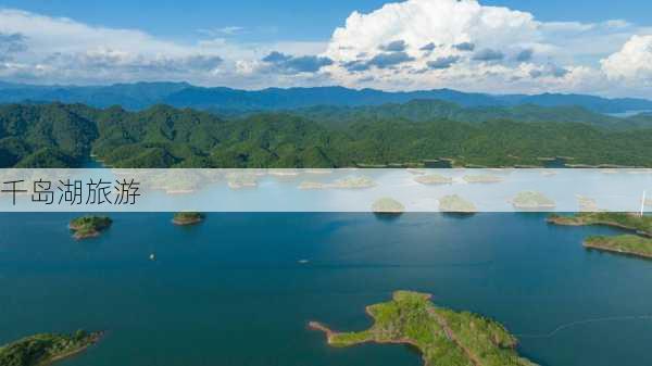 千岛湖旅游