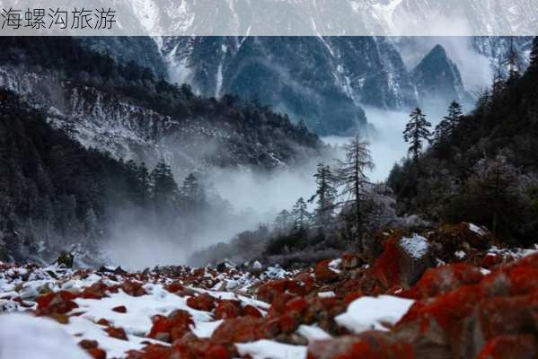 海螺沟旅游