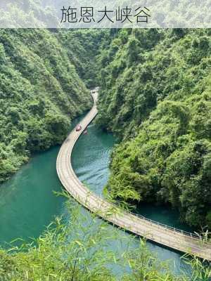 施恩大峡谷