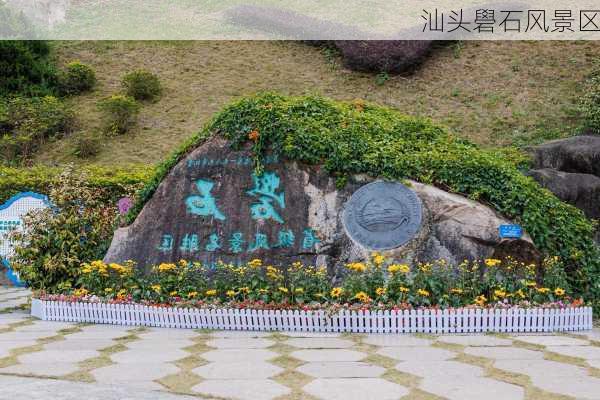 汕头礐石风景区