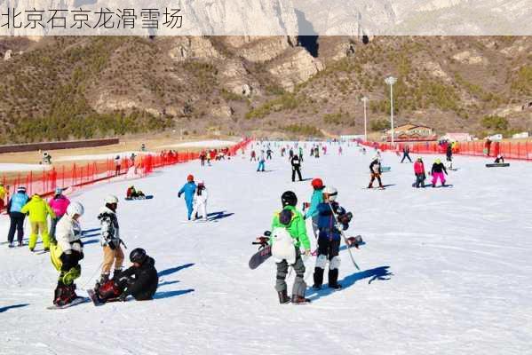 北京石京龙滑雪场