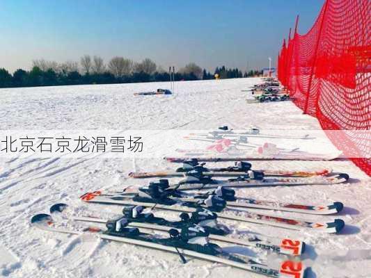 北京石京龙滑雪场