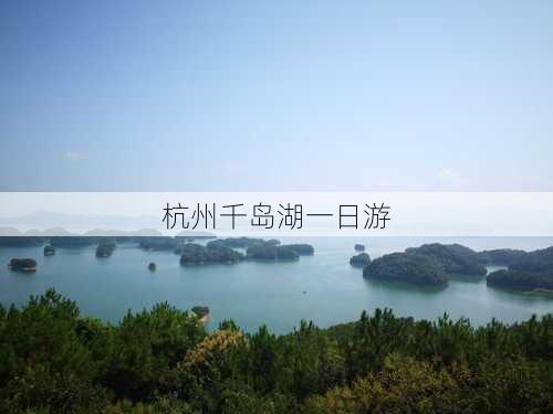 杭州千岛湖一日游