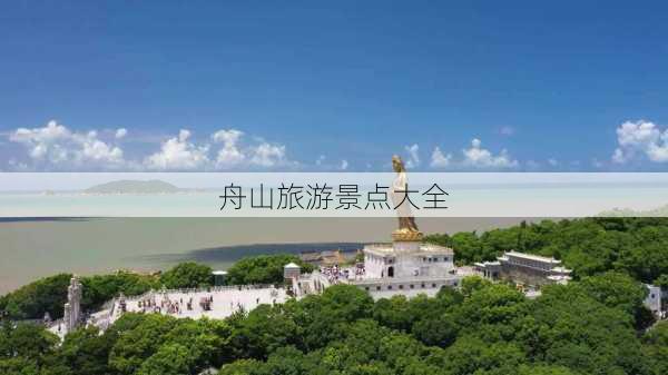 舟山旅游景点大全