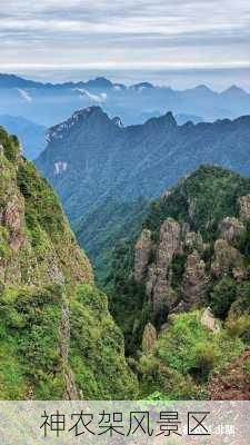 神农架风景区