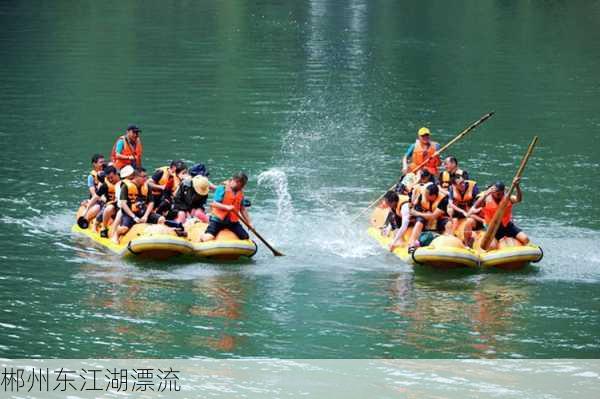 郴州东江湖漂流