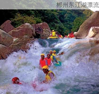 郴州东江湖漂流