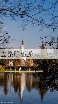 去昆明旅游