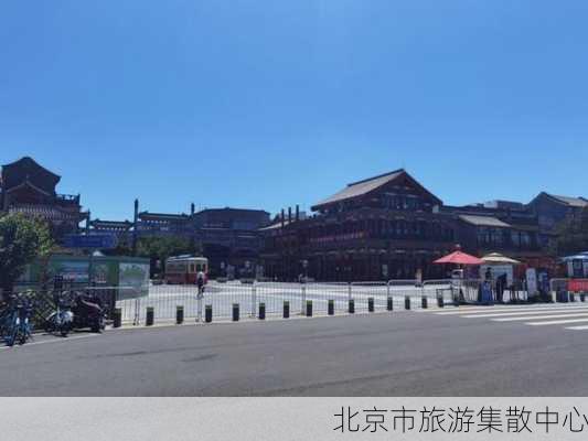 北京市旅游集散中心