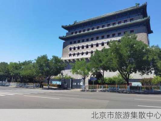 北京市旅游集散中心