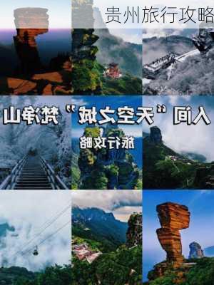 贵州旅行攻略