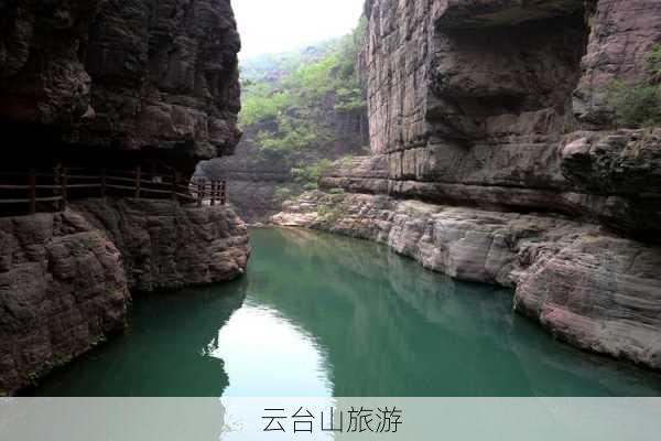 云台山旅游