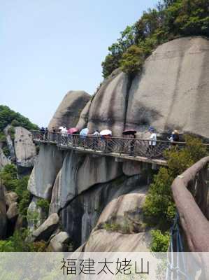 福建太姥山