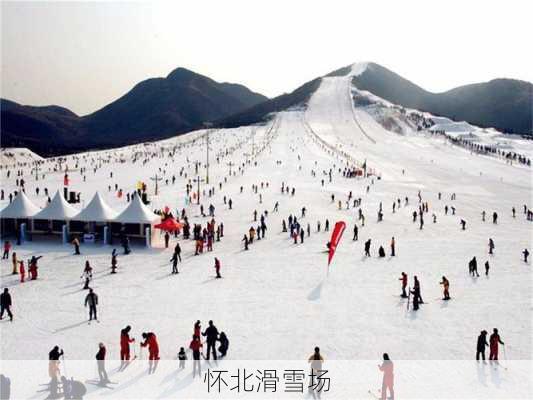 怀北滑雪场