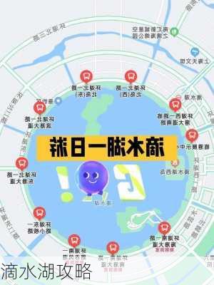 滴水湖攻略