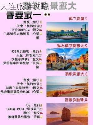 大连旅游攻略