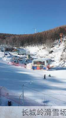 长城岭滑雪场