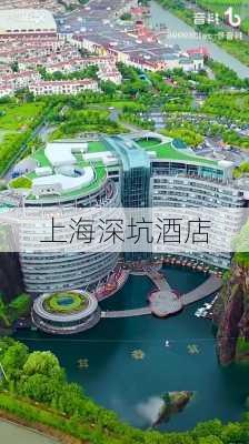 上海深坑酒店