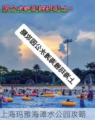 上海玛雅海滩水公园攻略