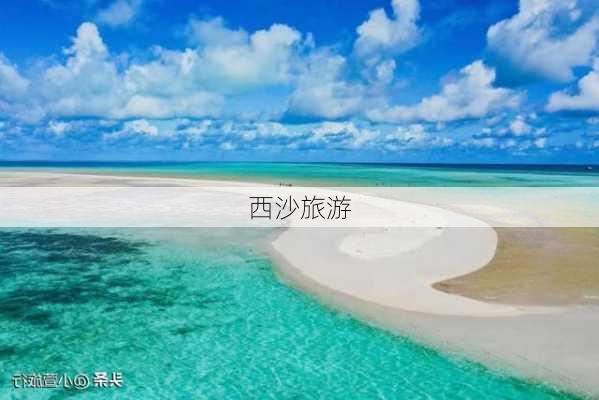 西沙旅游