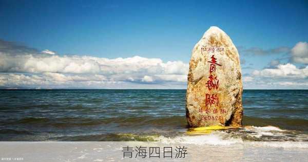 青海四日游