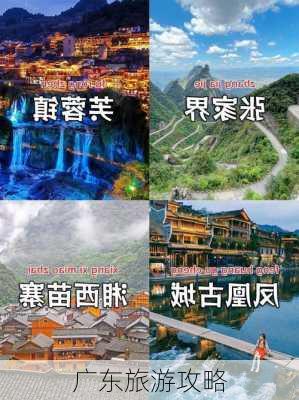 广东旅游攻略