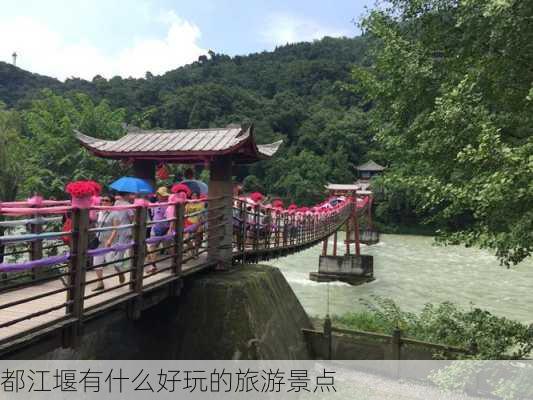 都江堰有什么好玩的旅游景点