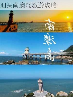 汕头南澳岛旅游攻略