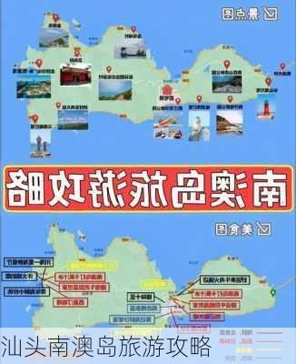 汕头南澳岛旅游攻略