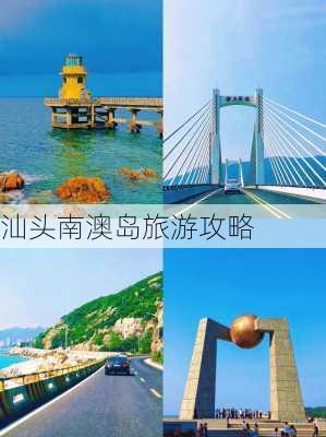 汕头南澳岛旅游攻略