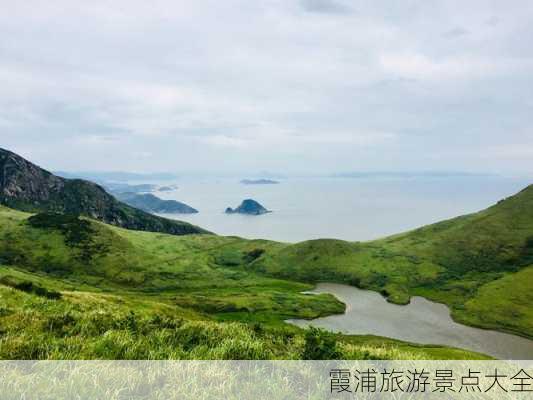 霞浦旅游景点大全