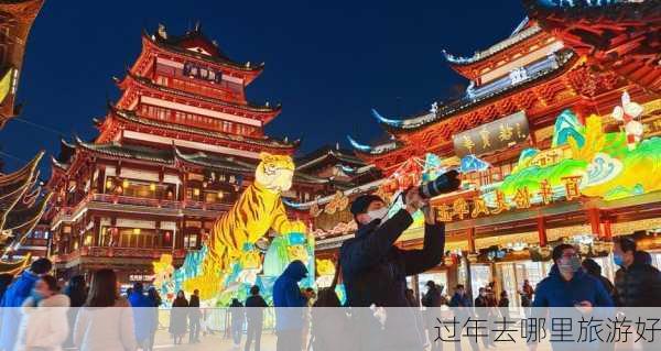 过年去哪里旅游好