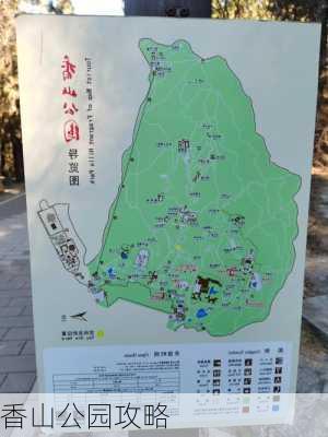 香山公园攻略