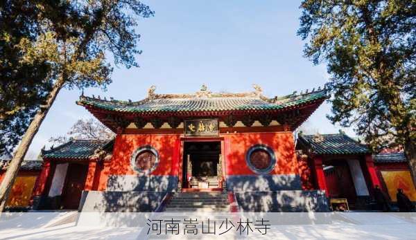 河南嵩山少林寺