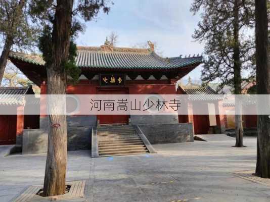 河南嵩山少林寺