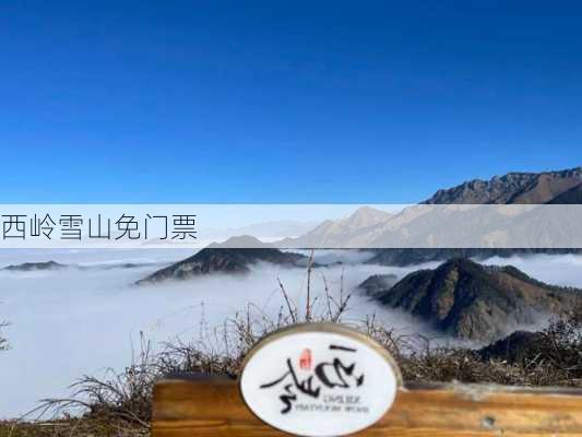 西岭雪山免门票